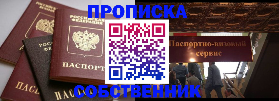 прописка законно в Видном